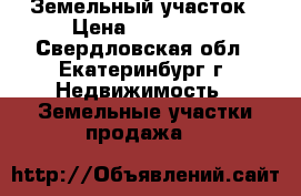 Земельный участок › Цена ­ 200 000 - Свердловская обл., Екатеринбург г. Недвижимость » Земельные участки продажа   